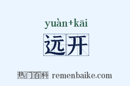 远开是什么意思的图片